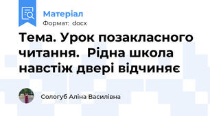 Тема. Урок позакласного читання.  Рідна школа навстіж двері відчиняє