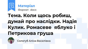 Тема. Коли щось робиш, думай про наслідки. Надія Кулик. Ромасеве  яблуко і Петрикова груша
