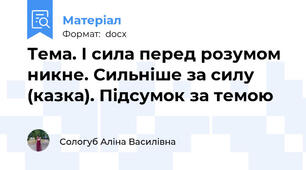 Тема. І сила перед розумом никне. Сильніше за силу (казка). Підсумок за темою