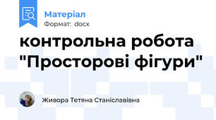 контрольна робота "Просторові фігури"