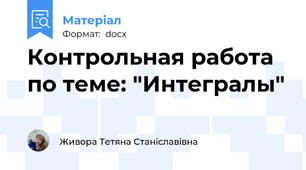 Контрольная работа по теме: "Интегралы"