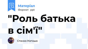 "Роль батька в сім'ї"