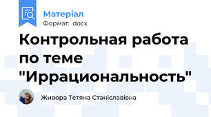 Контрольная работа по теме "Иррациональность"