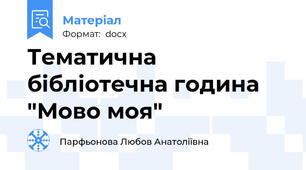 Тематична бібліотечна година "Мово моя"