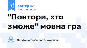 "Повтори, хто зможе" мовна гра