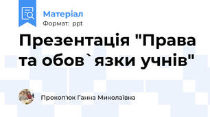 Презентація "Права та обов`язки учнів"