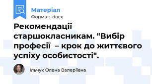 Рекомендації старшокласникам. "Вибір професії  – крок до життєвого успіху особистості".