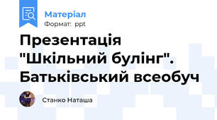 Презентація "Шкільний булінг". Батьківський всеобуч