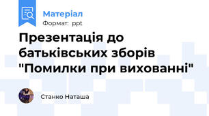 Презентація до батьківських зборів "Помилки при вихованні"