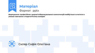 Формування професійних здоров’язбережувальних компетенцій майбутнього вчителя в умовах навчання в педагогічному коледжі
