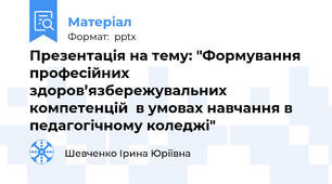 Презентація на тему: "Формування професійних здоров’язбережувальних компетенцій  в умовах навчання в педагогічному коледжі"