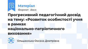 Прогресивний педагогічний досвід на тему: «Розвиток особистості учня в рамках  національно-патріотичного виховання»