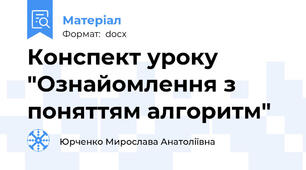 Конспект уроку "Ознайомлення з поняттям алгоритм"