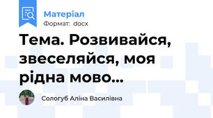 Тема. Розвивайся, звеселяйся, моя рідна мово...