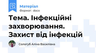 Тема. Інфекційні захворювання. Захист від інфекцій