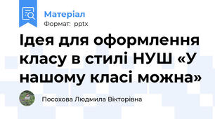Ідея для оформлення класу в стилі НУШ «У нашому класі можна»