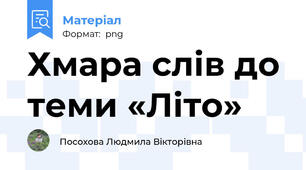 Хмара слів до теми «Літо»