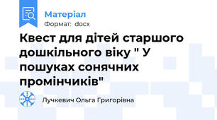 Квест для дітей старшого дошкільного віку " У пошуках сонячних промінчиків"