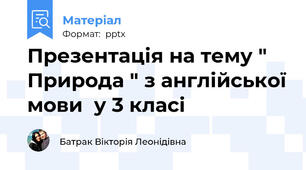 Презентація на тему " Природа " з англійської мови  у 3 класі