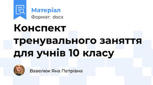 Конспект тренувального заняття для учнів 10 класу