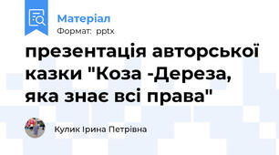 презентація авторської казки "Коза -Дереза, яка знає всі права"