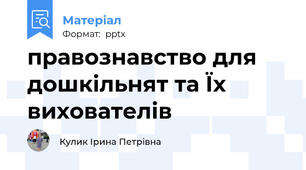 правознавство для дошкільнят та Їх вихователів