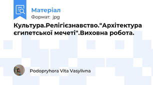 Культура.Релігієзнавство."Архітектура єгипетської мечеті".Виховна робота.