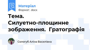 Тема. Силуетно-площинне зображення.  Гратографія