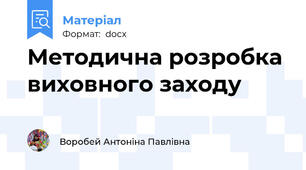 Методична розробка виховного заходу