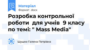 Розробка контрольної  роботи  для учнів  9 класу по темі: " Mass Media"
