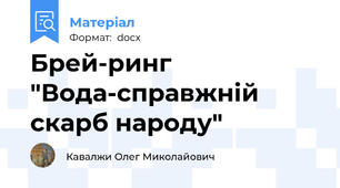 Брей-ринг "Вода-справжній скарб народу"