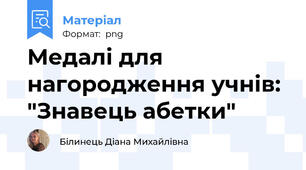 Медалі для нагородження учнів: "Знавець абетки"