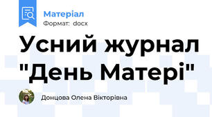 Усний журнал "День Матері"