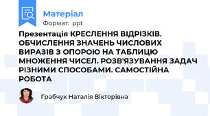 Презентація КРЕСЛЕННЯ ВІДРІЗКІВ. ОБЧИСЛЕННЯ ЗНАЧЕНЬ ЧИСЛОВИХ ВИРАЗІВ З ОПОРОЮ НА ТАБЛИЦЮ МНОЖЕННЯ ЧИСЕЛ. РОЗВ'ЯЗУВАННЯ ЗАДАЧ РІЗНИМИ СПОСОБАМИ. САМОСТІЙНА РОБОТА
