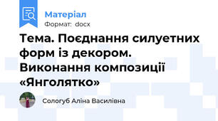 Тема. Поєднання силуетних форм із декором. Виконання композиції «Янголятко»
