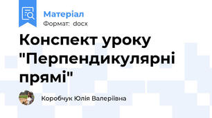 Конспект уроку "Перпендикулярні прямі"