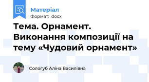 Тема. Орнамент. Виконання композиції на тему «Чудовий орнамент»