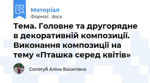 Тема. Головне та другорядне в декоративній композиції. Виконання композиції на тему «Пташка серед квітів»