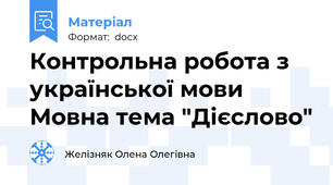 Контрольна робота з української мови Мовна тема "Дієслово"