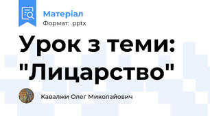 Урок з теми: "Лицарство"