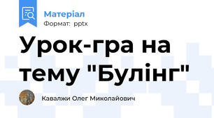Урок-гра на тему "Булінг"