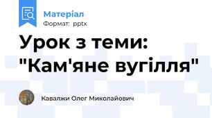 Урок з теми: "Кам'яне вугілля"