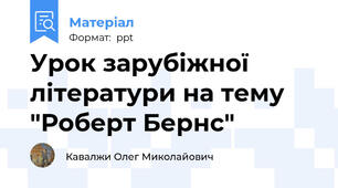 Урок зарубіжної літератури на тему "Роберт Бернс"