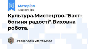Культура.Мистецтво."Баст- богиня радості".Виховна робота.