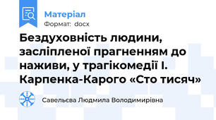 Бездуховність людини, засліпленої прагненням до наживи, у трагікомедії І. Карпенка-Карого «Сто тисяч»
