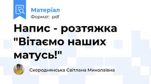 Напис - розтяжка "Вітаємо наших матусь!"