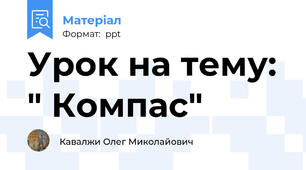 Урок на тему: " Компас"