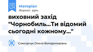виховний захід "Чорнобиль...Ти відомий сьогодні кожному..."