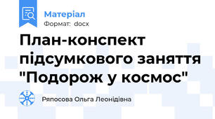 План-конспект підсумкового заняття "Подорож у космос"