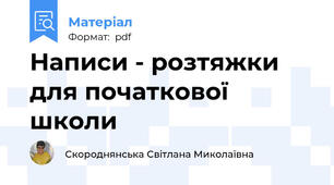 Написи - розтяжки для початкової школи